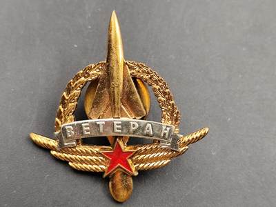 11月18日奖章钱币专场（明天晚上继续更新，太累了今天） - 罕见 苏联火箭部队 战略导弹部队老兵证章铜镀金