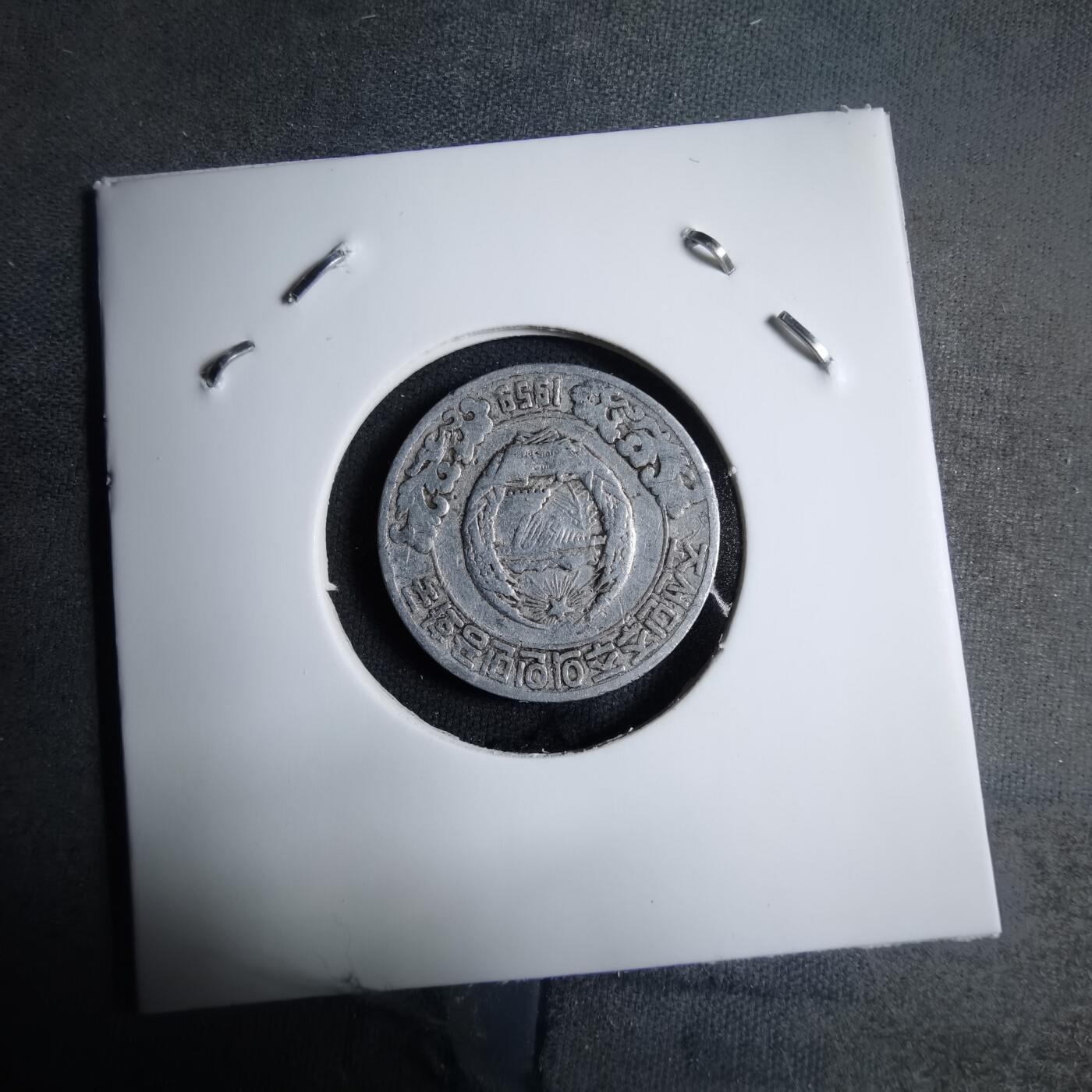 沼泽如烟--第909场 朝鲜1959年10钱