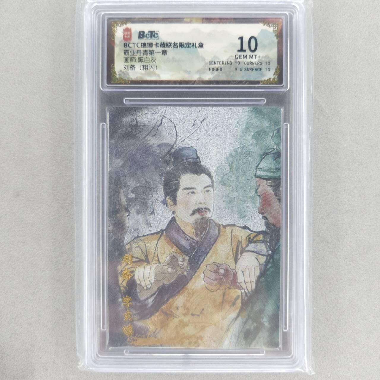 龙虎卡牌六四场 （无佣金，周六结拍，欢迎送拍） 粗闪评级卡 琅琊卡藏 刘备 10分