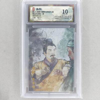 龙虎卡牌六四场 （无佣金，周六结拍，欢迎送拍） - 粗闪评级卡 琅琊卡藏 刘备 10分