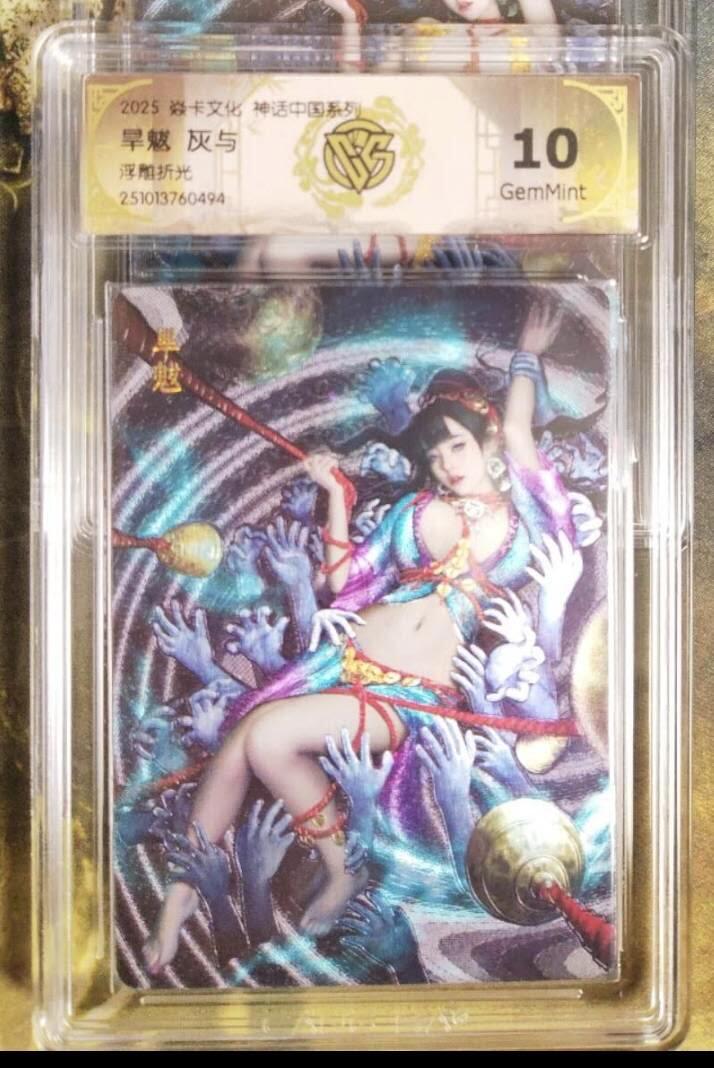 阳大大卡牌拍卖第83期（持续收拍品，周六晚上九点截拍，进群福利早知道） 【兑换旱魃】焱卡文化 神话中国系列 灰与 旱魃 原色➕异色 浮雕折光2张494.458