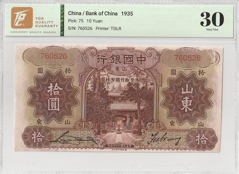 2025十一月第五期，总第203期 中国银行1935版拾圆山东地名TQG30分最早的无字轨，孔庙和泰山玉皇顶，少见中高面值