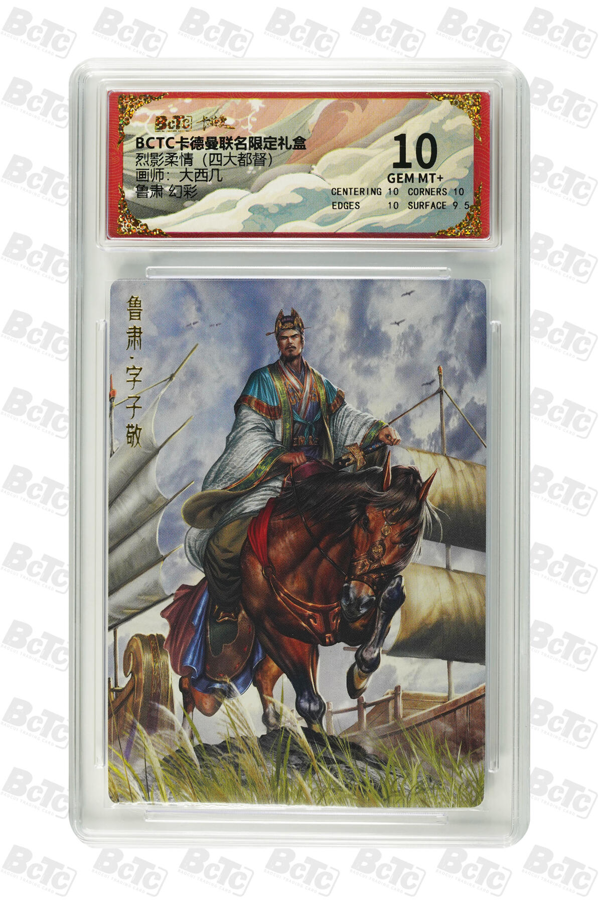 阳大大卡牌拍卖第83期（持续收拍品，周六晚上九点截拍，进群福利早知道） 【幻彩10分】卡德曼 烈影柔情（四大都督）鲁肃  画师:大西几