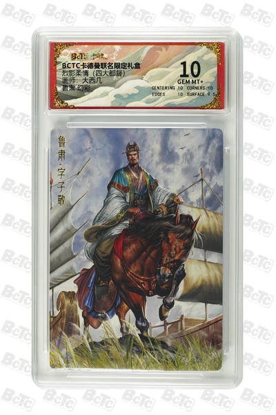 阳大大卡牌拍卖第83期（持续收拍品，周六晚上九点截拍，进群福利早知道） - 【幻彩10分】卡德曼 烈影柔情（四大都督）鲁肃  画师:大西几