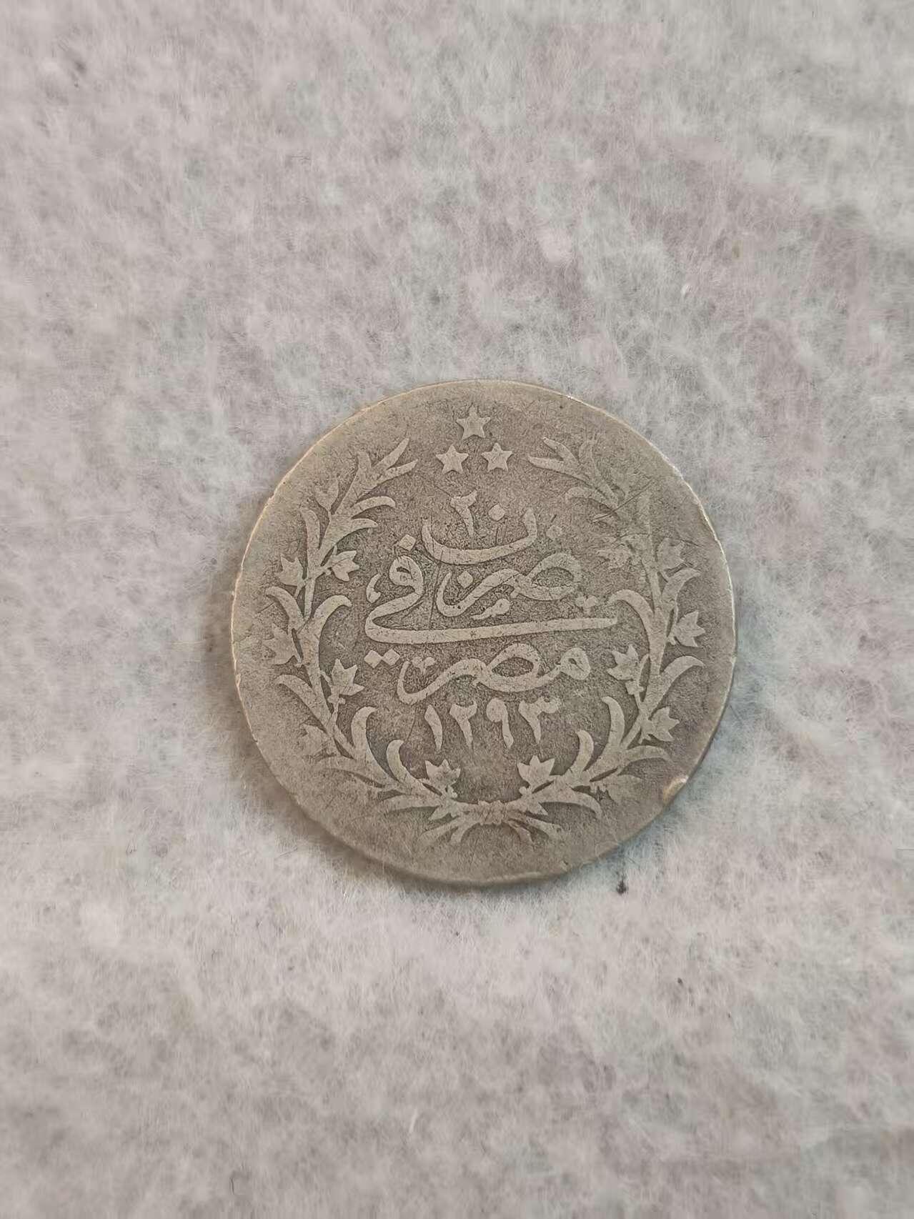 G&W世界散币，银币处理专场（第37场） 奥斯曼埃及1876年2皮阿斯特  银币