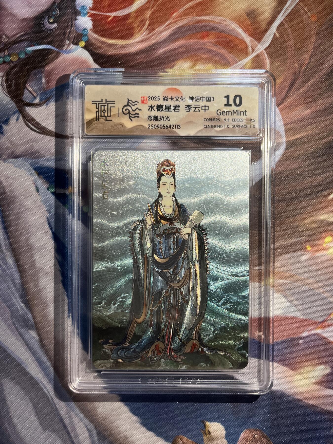 欢迎送拍、零成本上架，释放现金流，合理分配上拍卡品 【浮雕折光】李云中 水德星君 10g 焱卡文化&神话中国3