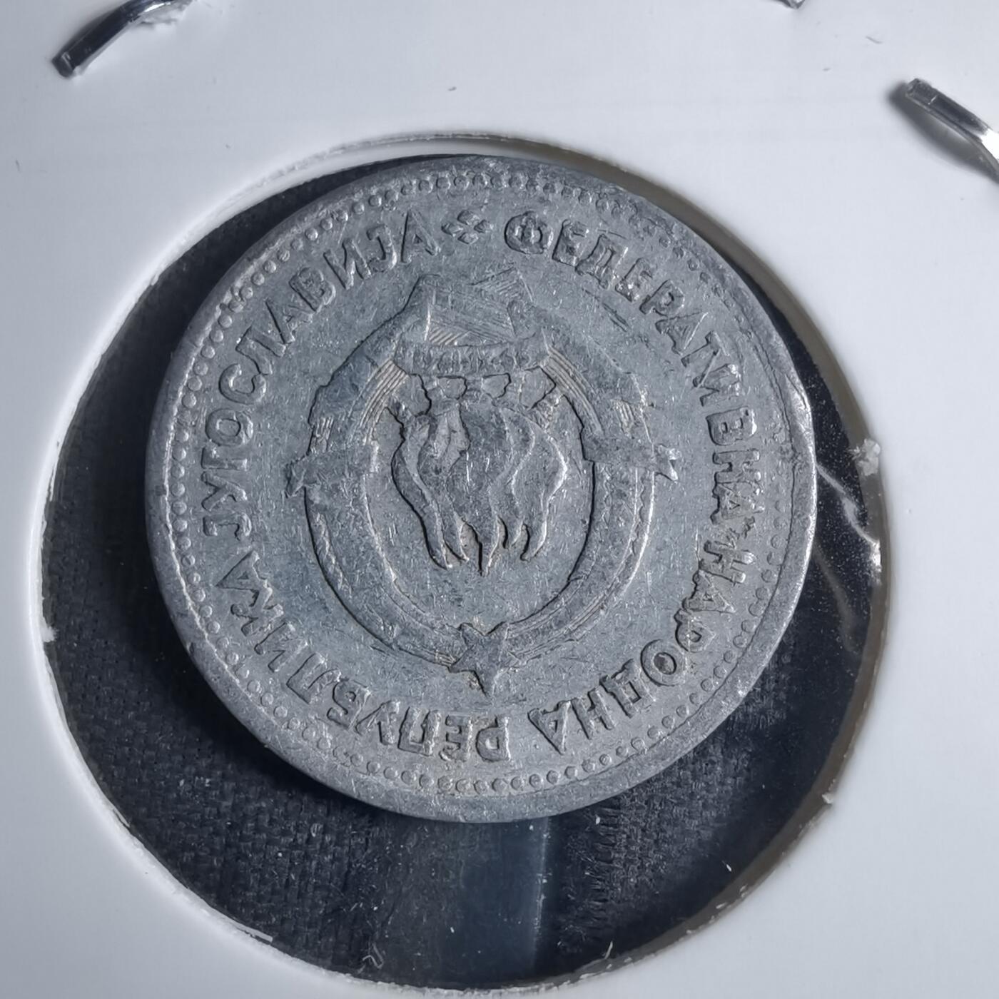 沼泽如烟--第909场 南斯拉夫1953年1第纳尔