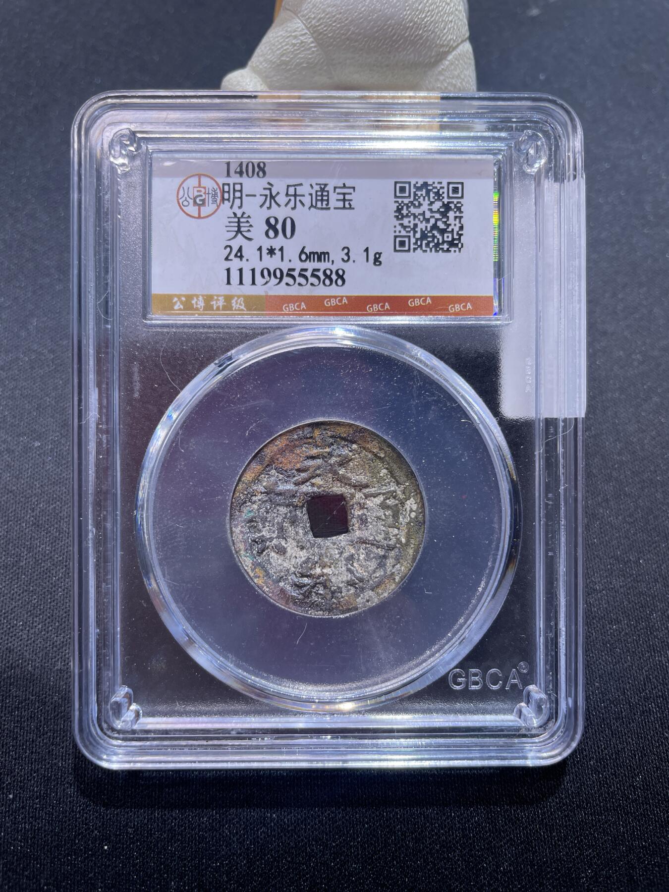 永乐捡漏专场 明-永乐通宝