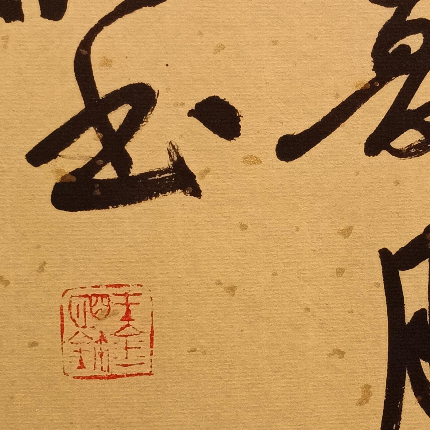 8、于金明书法《道法自然》已托底136×34