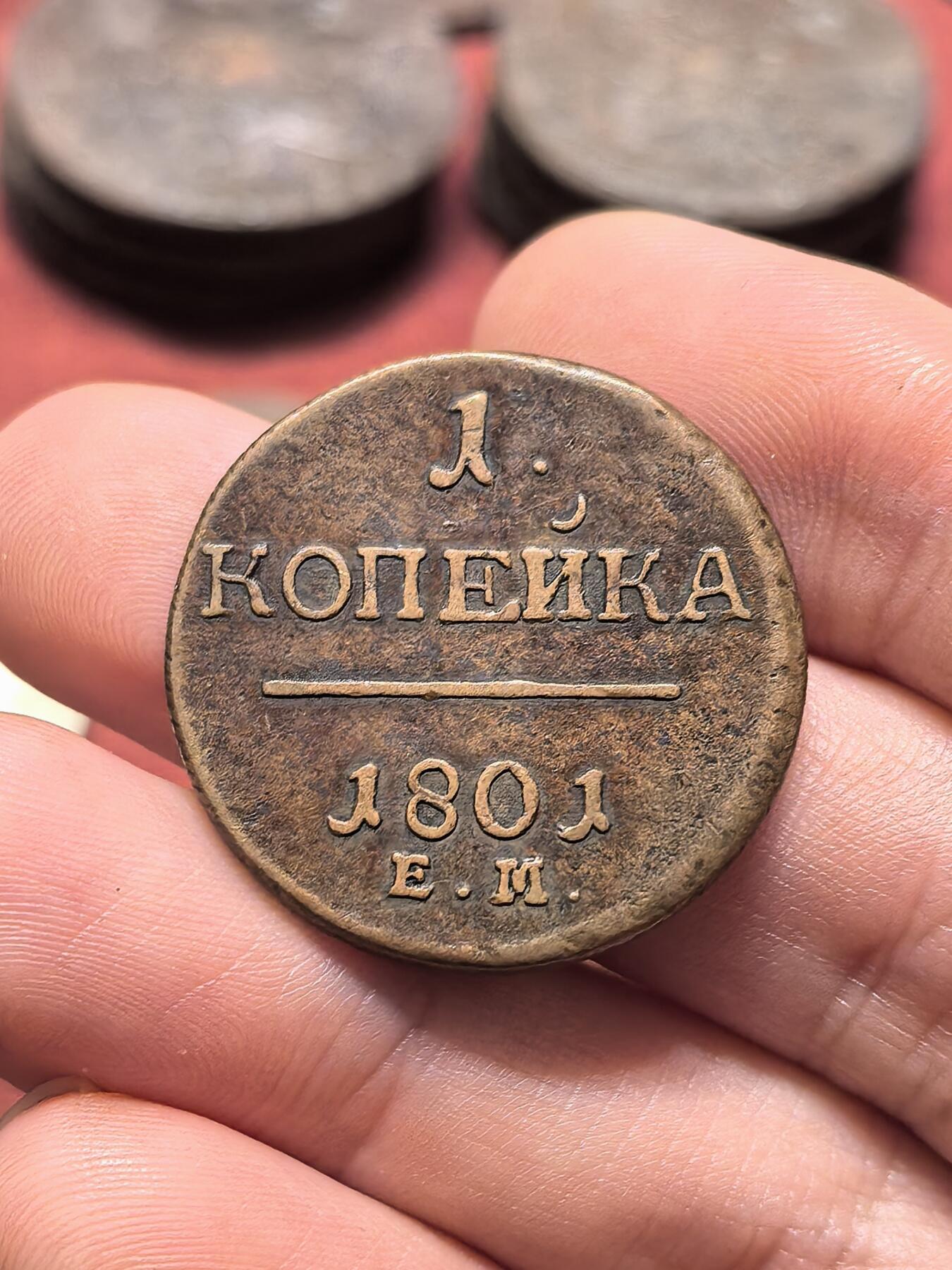 南宋泉阁俄币 外币 国币 专场第十九期 【送拍无额外佣金】 沙俄 1801年 保罗一世1戈比铜币 EM厂 少见品种 通货好品