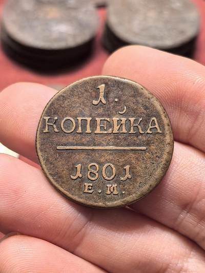 南宋泉阁俄币 外币 国币 专场第十九期 【送拍无额外佣金】 - 沙俄 1801年 保罗一世1戈比铜币 EM厂 少见品种 通货好品