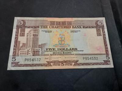 博彦收藏   11月24日 8点 钱币专场 - 香港 渣打5元 流通品