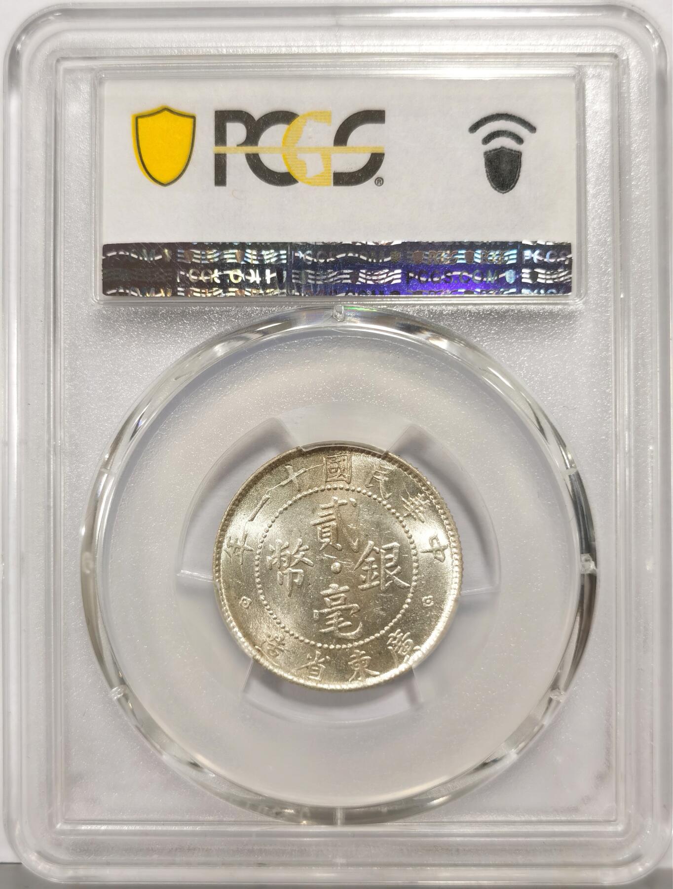 博洋堂世界钱币拍卖第147期（全场包邮） PCGS MS62 民国十一年（1922）广东省造贰毫银币