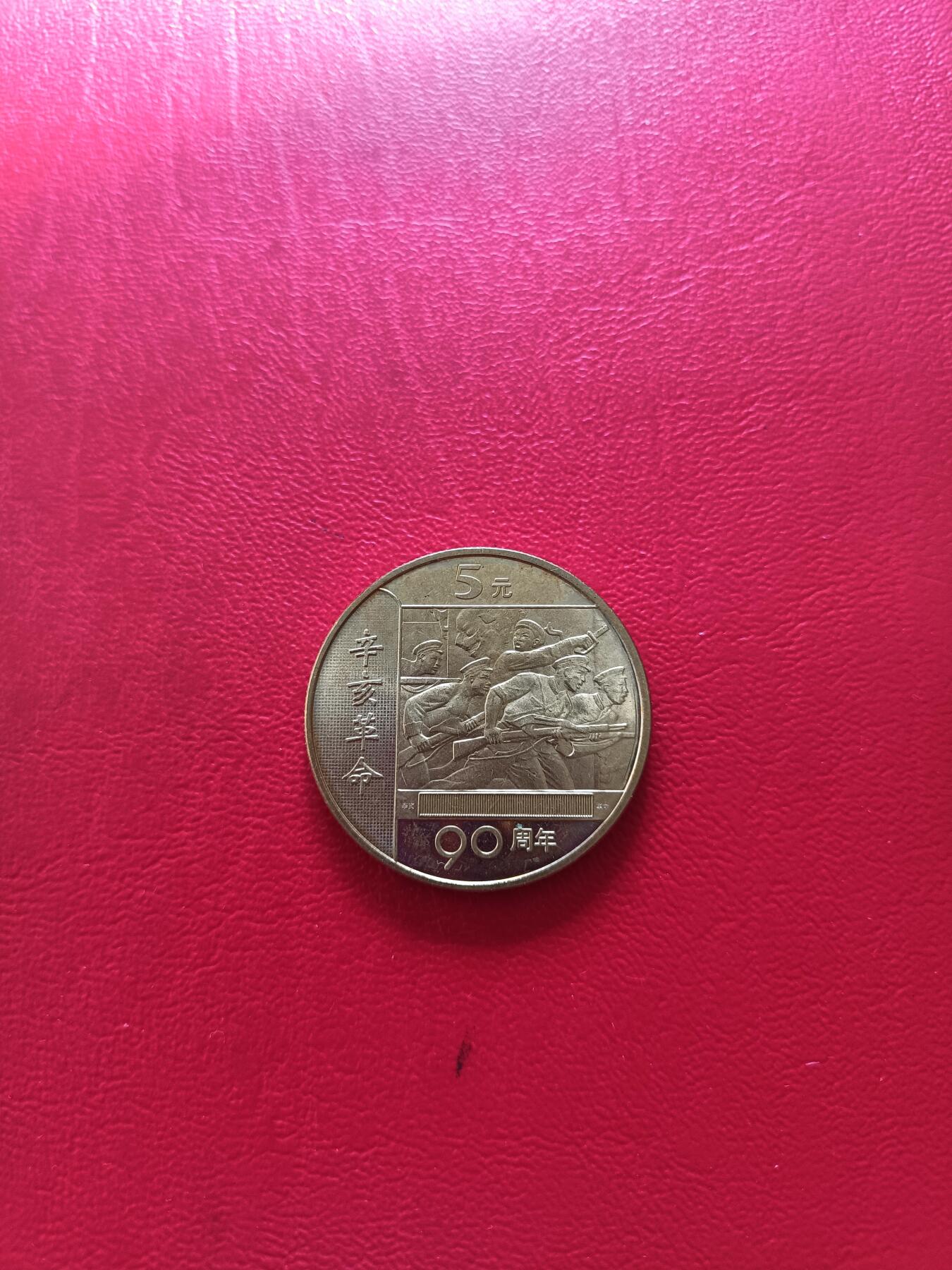 【云涧收藏】第八十场 2001年辛亥革命纪念币卷拆品