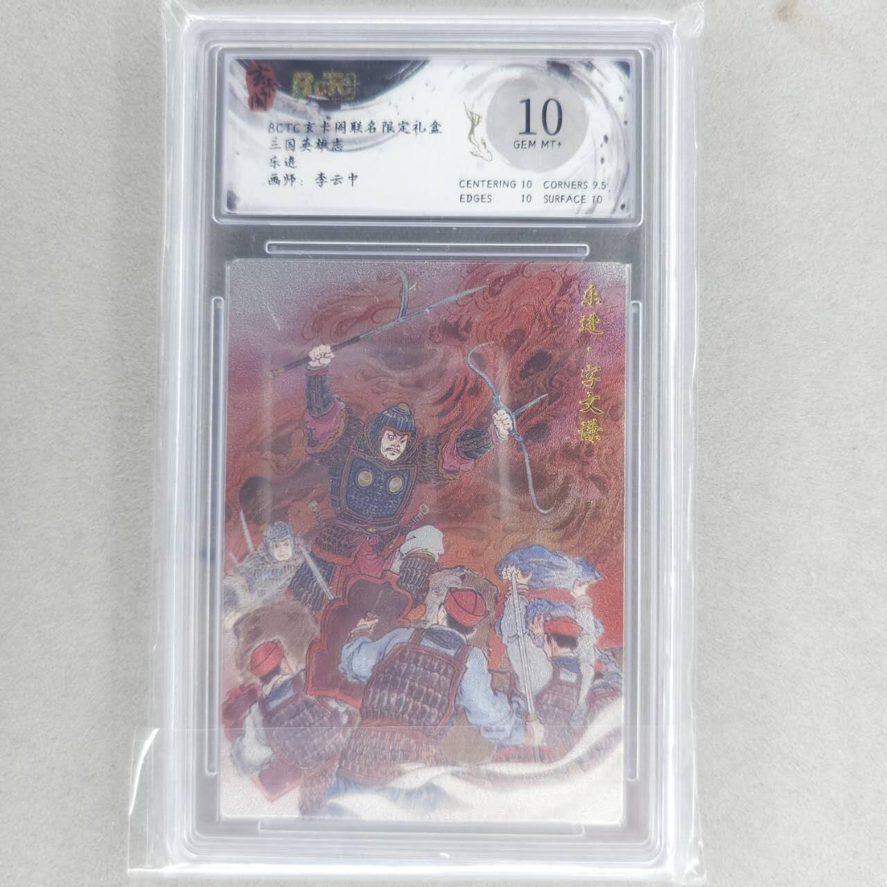 龙虎卡牌六四场 （无佣金，周六结拍，欢迎送拍） 粗闪评级卡 玄卡阁 李云中-乐进  10G