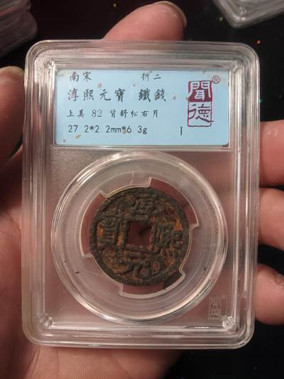 铁钱捡漏专场 - 淳熙元宝背舒松月铁钱