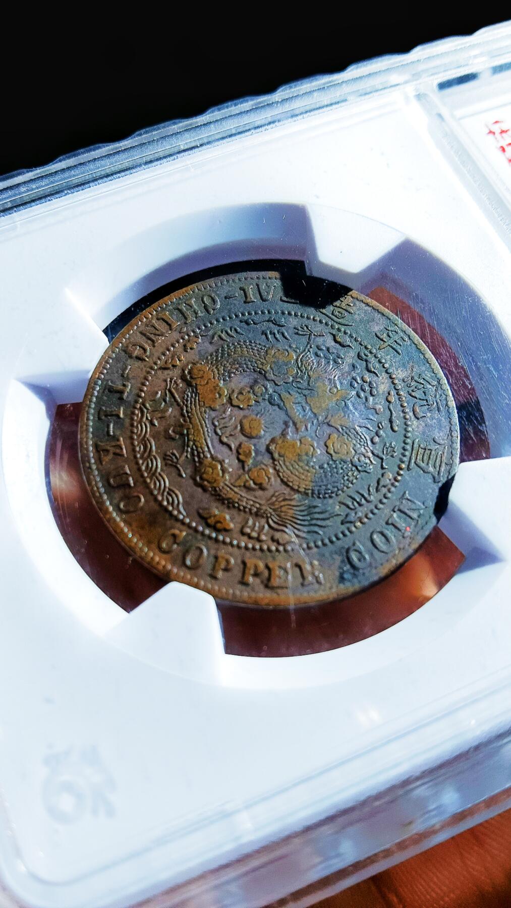 大清铜币己酉 中心川