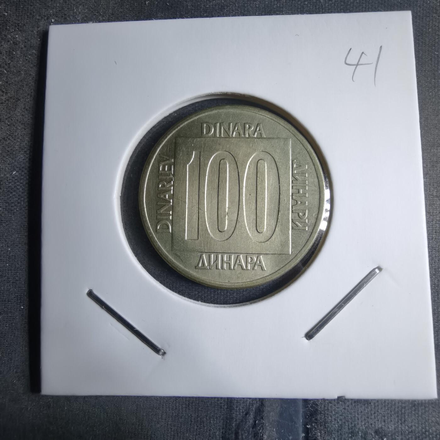 沼泽如烟--第909场 南斯拉夫1989年100第纳尔