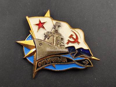 11月18日奖章钱币专场（明天晚上继续更新，太累了今天） - 苏联海军优秀舰艇徽章铜制部分珐琅