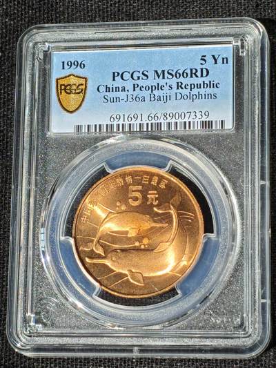 刘世昌艺术品销售中心～虎踞龙蟠*金杨在线联拍群第510期 -  1996年流通纪念币“白鱀豚”（PCGS MS66RD 串号：89007339）1枚。