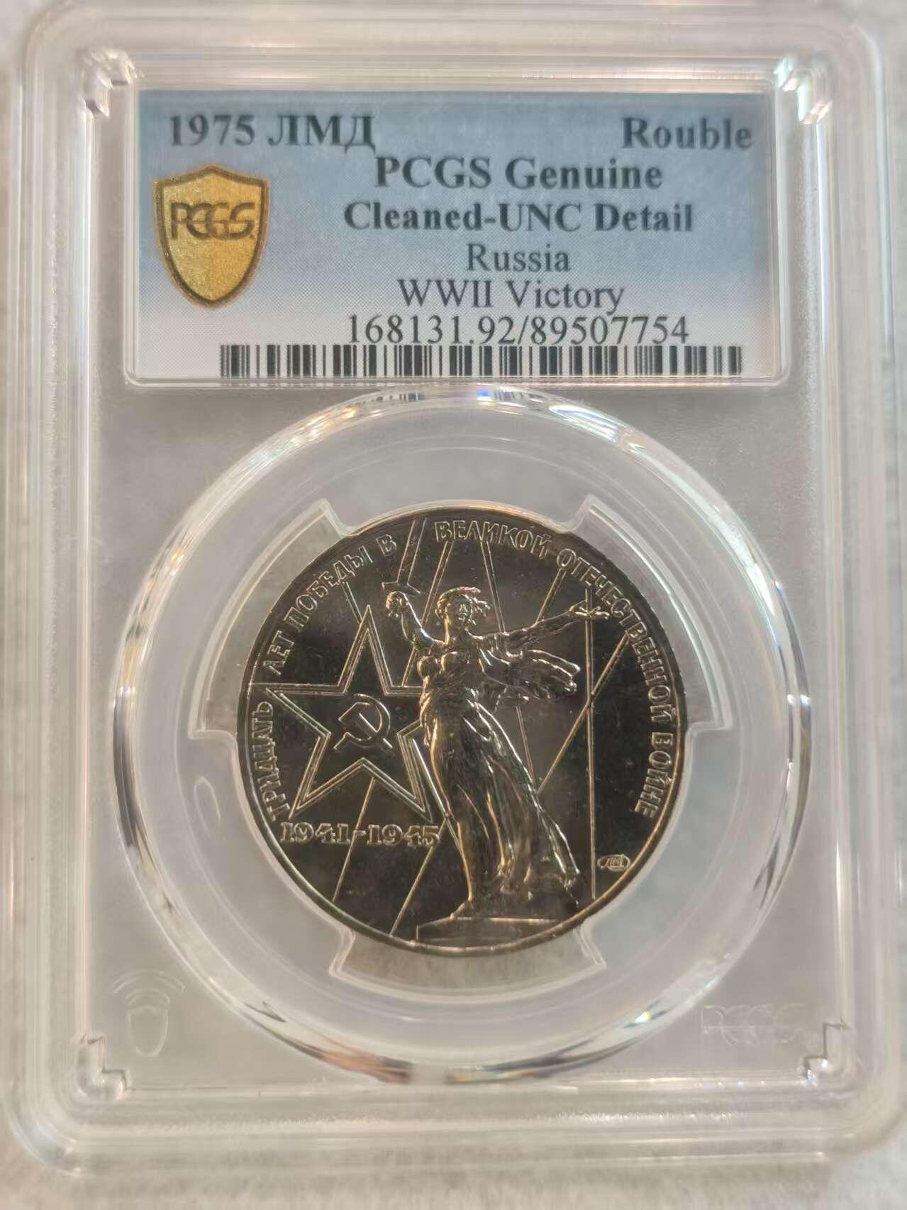G&W世界散币，银币处理专场（第37场） PCGS-UNCD 俄罗斯1975年1卢布