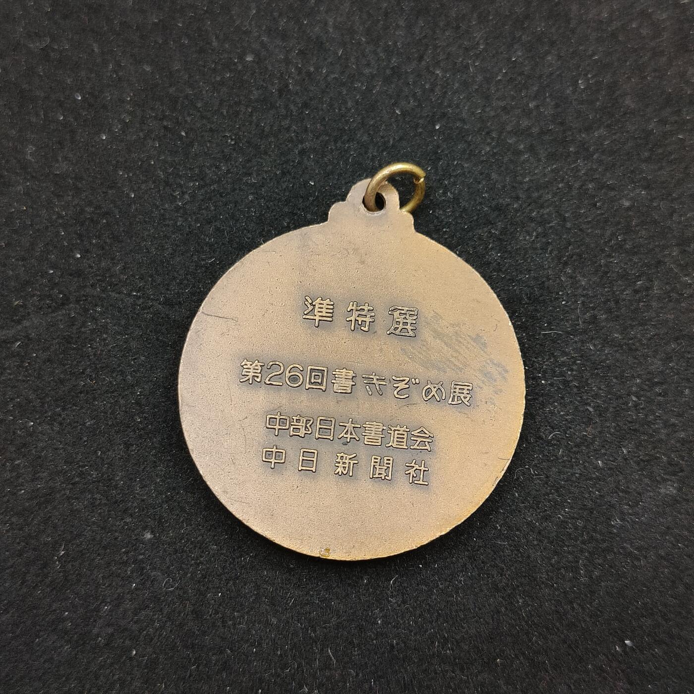 0元起拍勋章 第312期 咸鱼国勋章拍卖专场 11月23日（周日）下午6：00开始 日本书道会纪念章