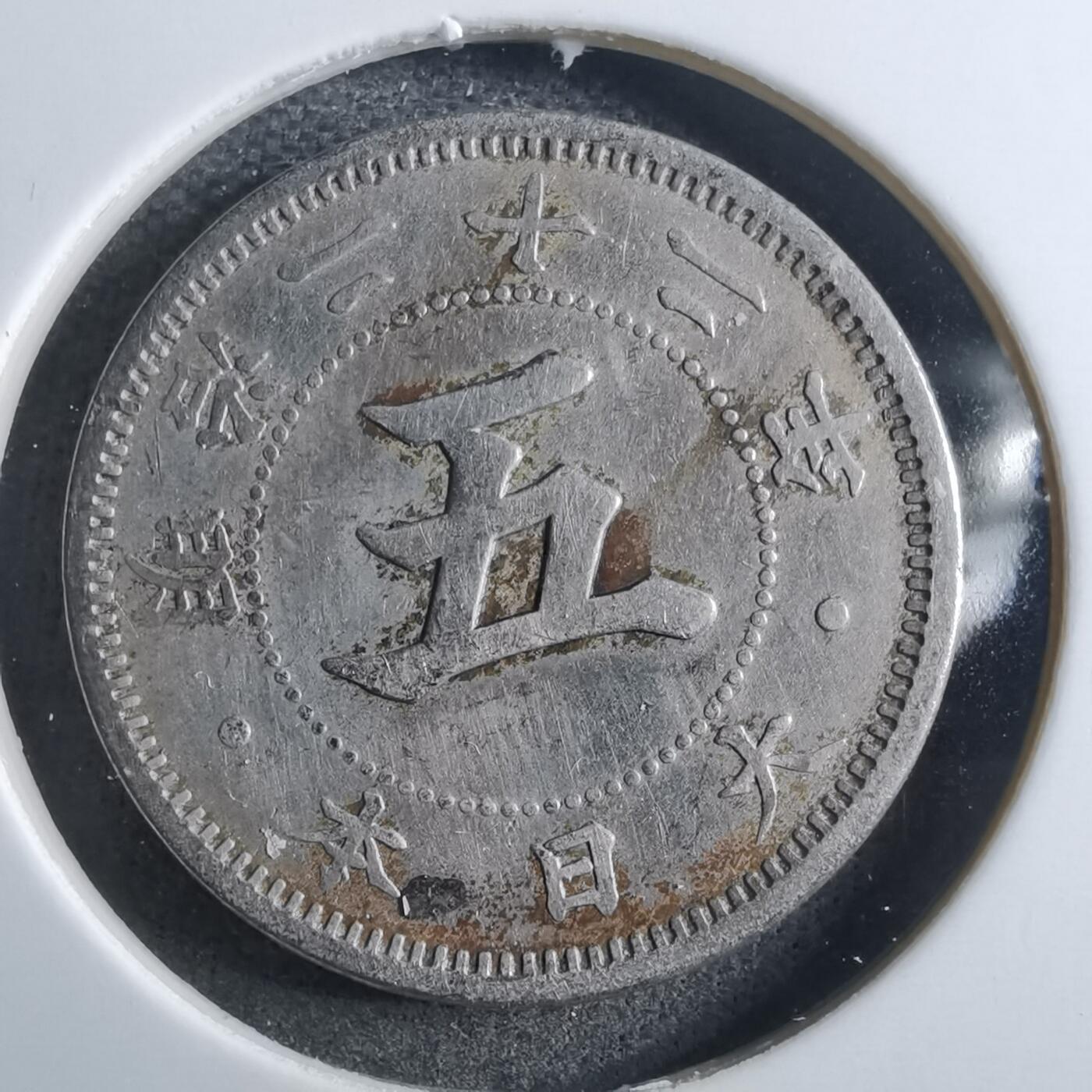 沼泽如烟--第910场 明治二十二年菊五钱