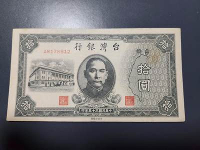 11月22号晚上8点 外国纸币自动截拍第62场 - 中国台湾10元极美品