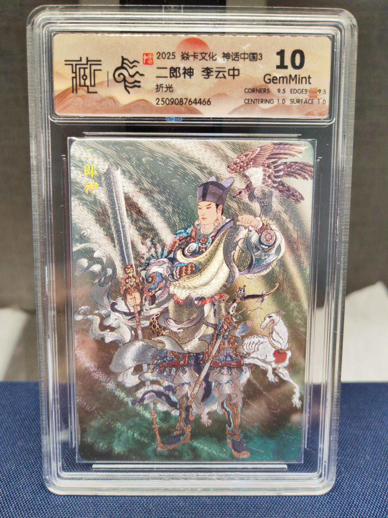 阳大大卡牌拍卖第83期（持续收拍品，周六晚上九点截拍，进群福利早知道） 【10分折光】焱卡文化 神话中国 李云中 二郎神 折光