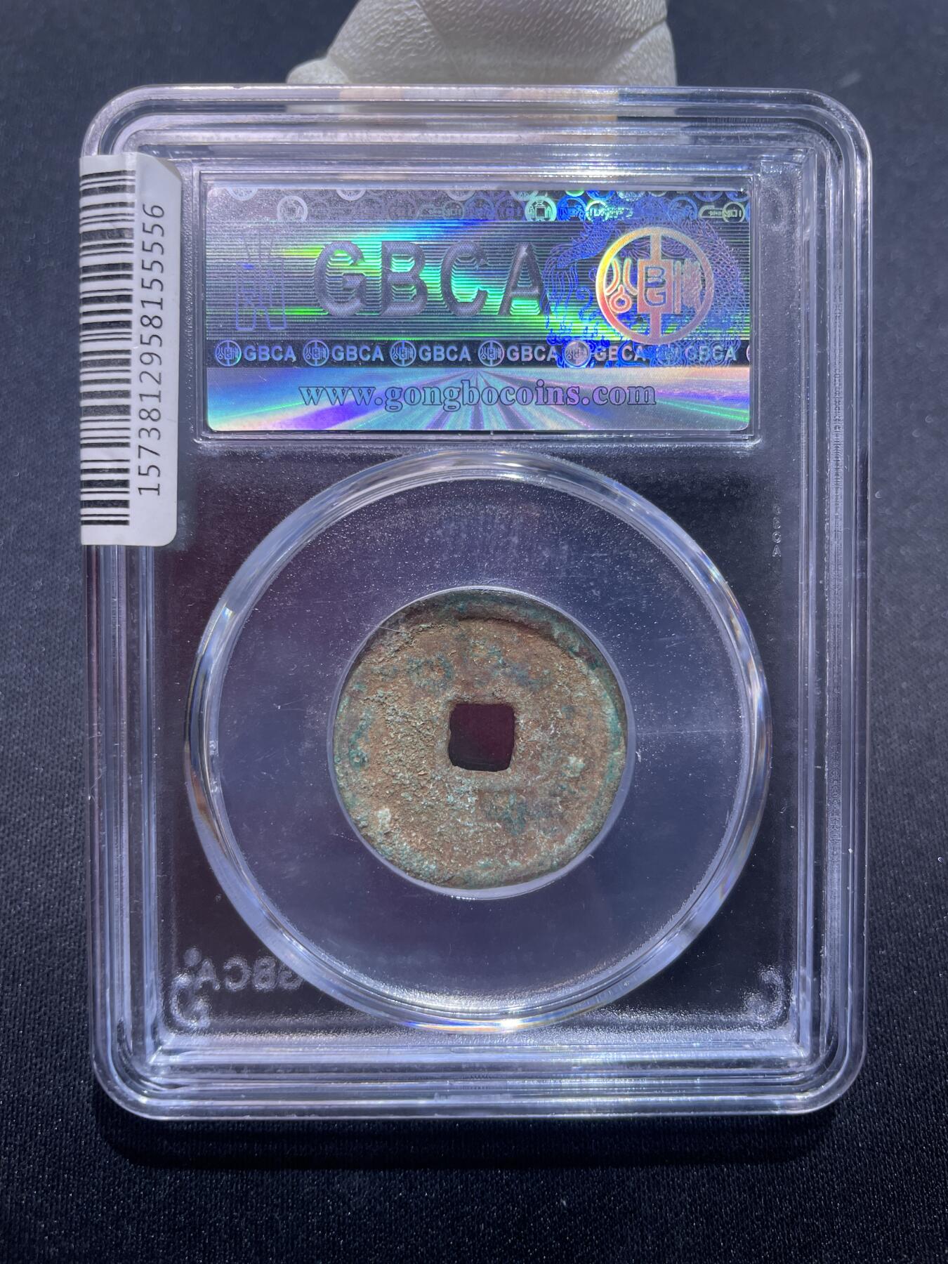 永乐捡漏专场 明-永乐通宝