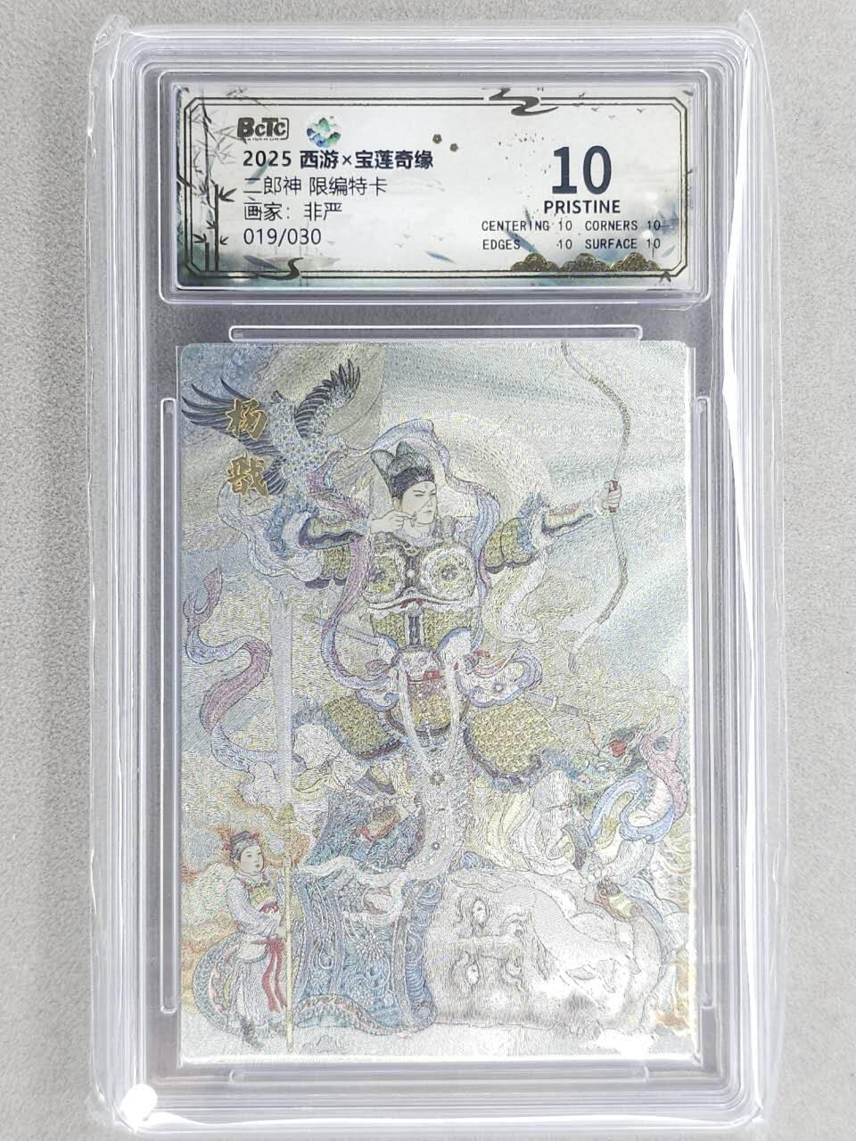 龙虎卡牌六四场 （无佣金，周六结拍，欢迎送拍） 【10⭐ 编号19】粗闪评级卡 水墨文化 非严-二郎神 爆金