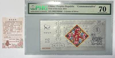 【礼羽收藏】🌏世界钱币拍卖第112期 - 2015年贺岁银纪念钞PMG70满分，靓号888带原证书