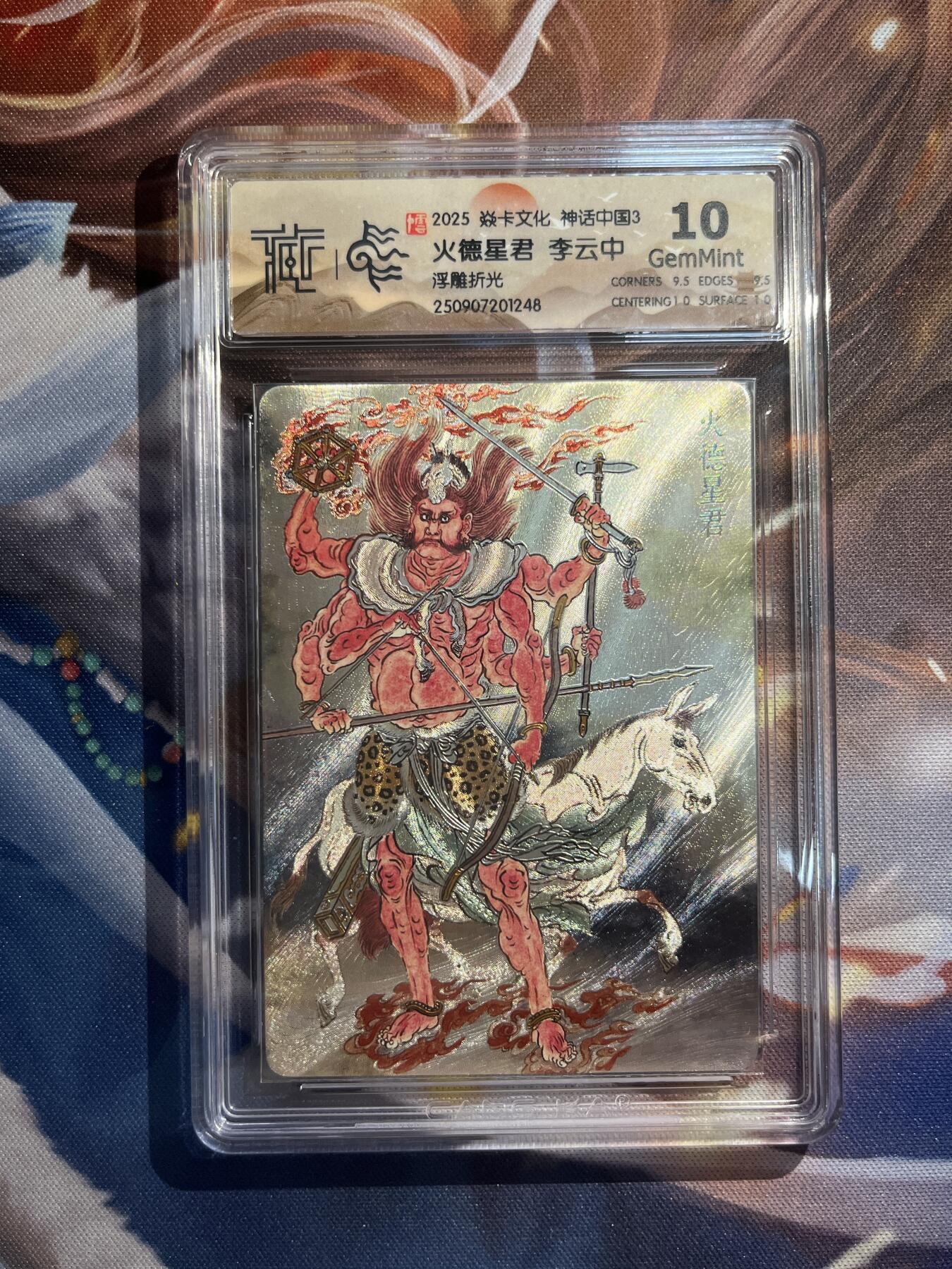 欢迎送拍、零成本上架，释放现金流，合理分配上拍卡品 【浮雕折光】李云中 火德星君 10g 焱卡文化&神话中国3