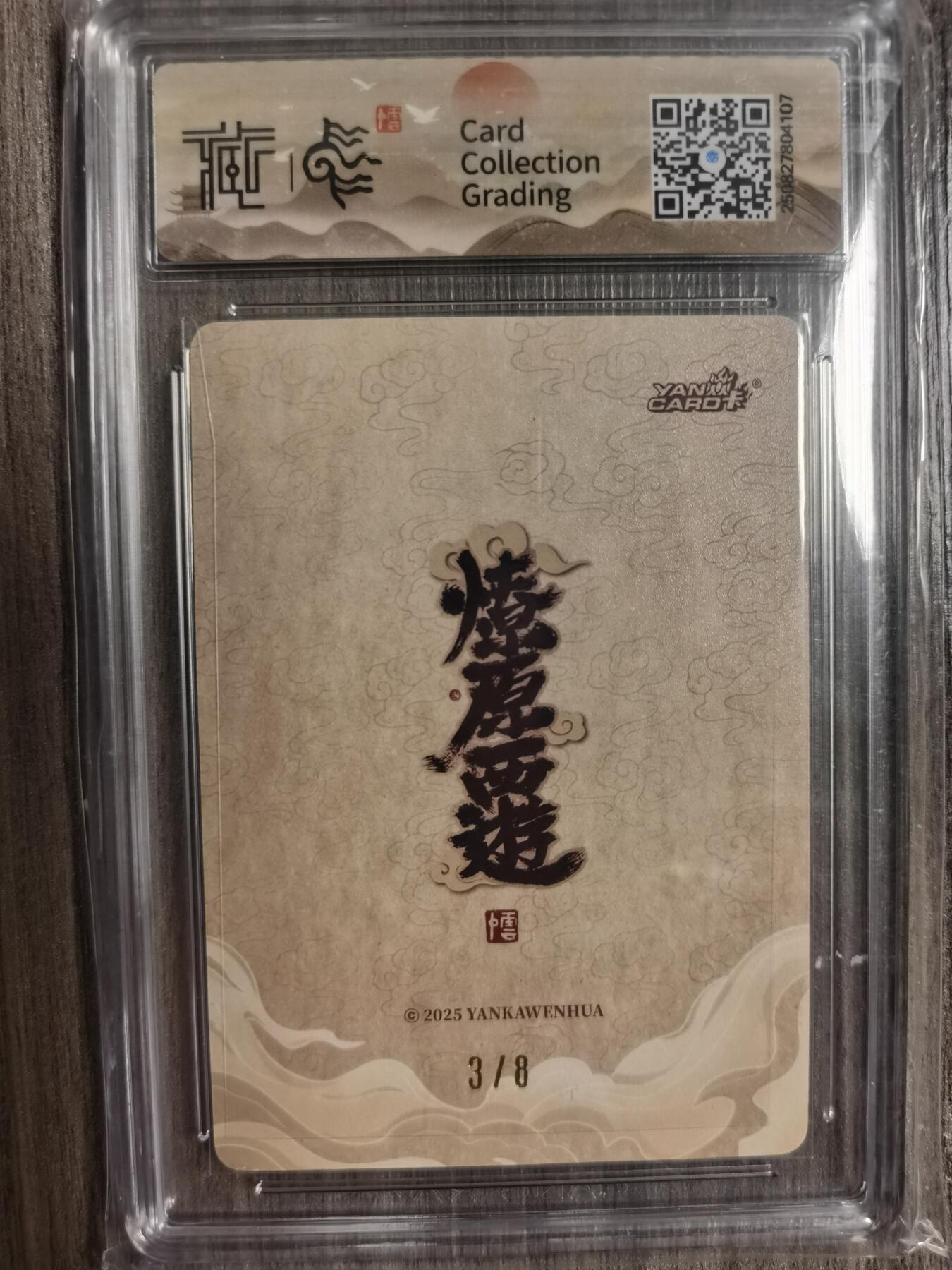 阳大大卡牌拍卖第83期（持续收拍品，周六晚上九点截拍，进群福利早知道） 【亲签】焱卡文化 神话中国3  须菩提祖师 李云中 浮雕折光3/8