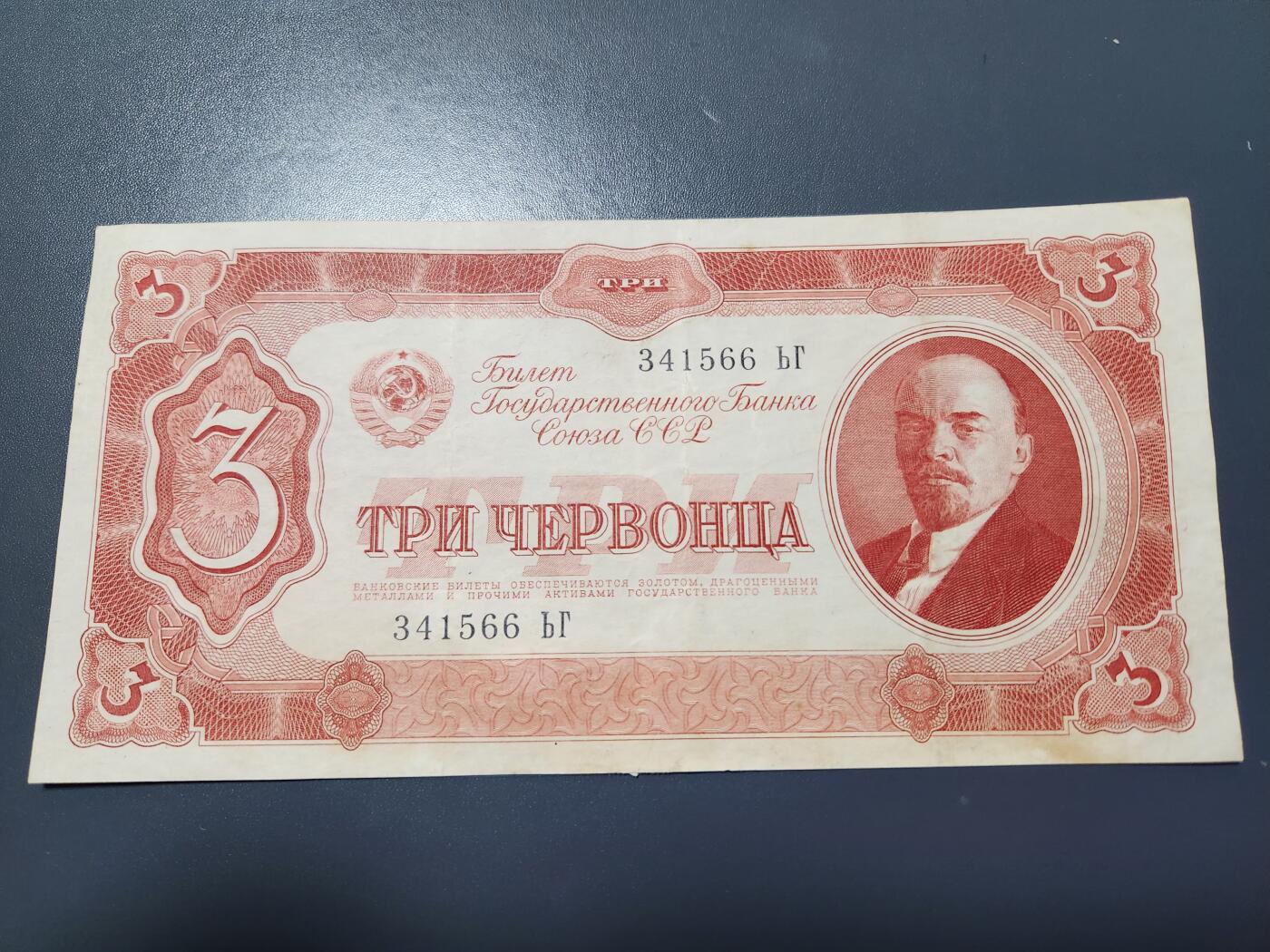 11月23号晚上8点 外国纸币自动截拍第63场 苏联3卢布 美品原票