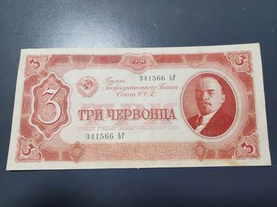 11月23号晚上8点 外国纸币自动截拍第63场 - 苏联3卢布 美品原票