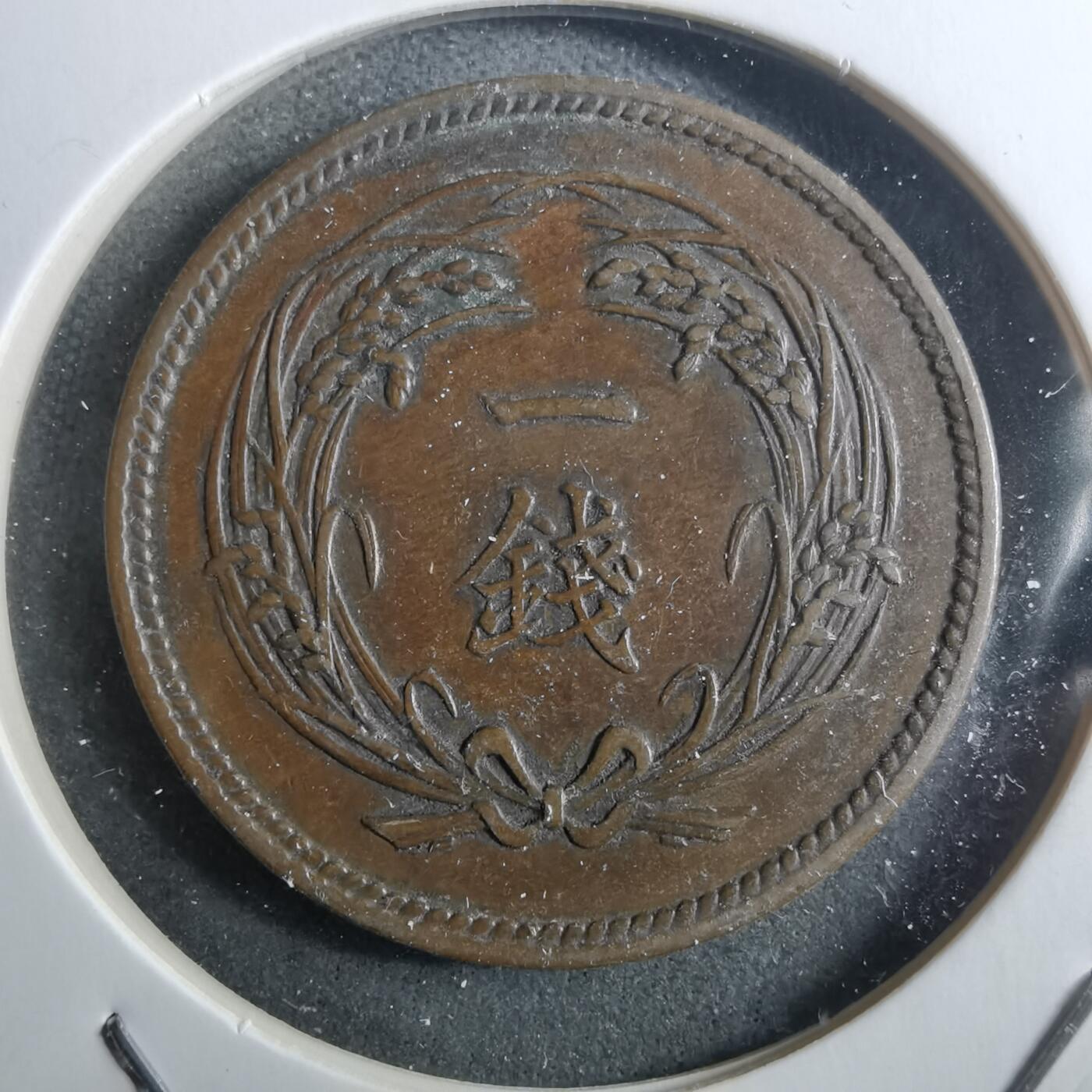 沼泽如烟--第910场 大正四年稻一钱