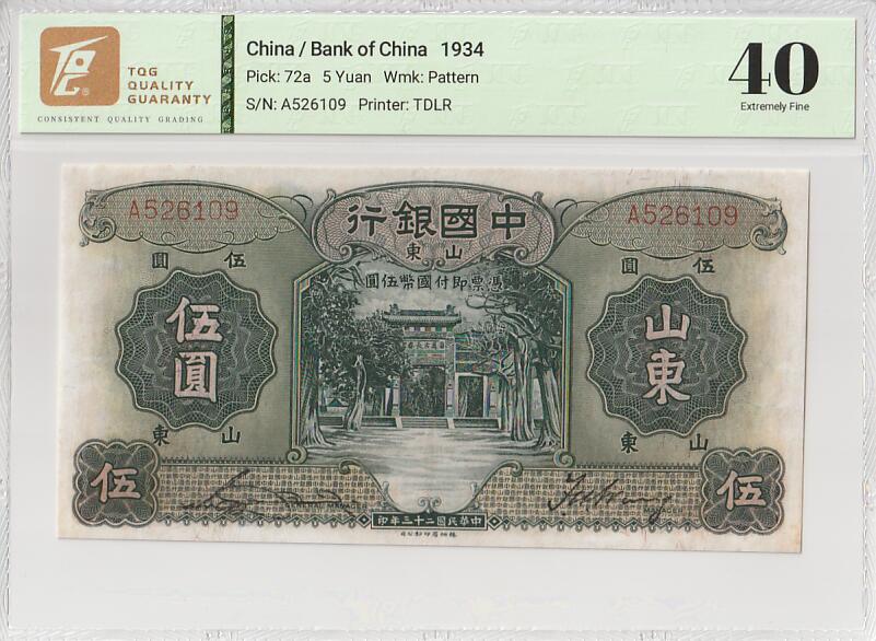 2025十一月第五期，总第203期 中国银行1934版伍圆山东地名TQG40分单字轨首冠A无47，孔庙和孔庙的霖雨苍生石，少见中高面值
