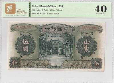2025十一月第五期，总第203期 - 中国银行1934版伍圆山东地名TQG40分单字轨首冠A无47，孔庙和孔庙的霖雨苍生石，少见中高面值