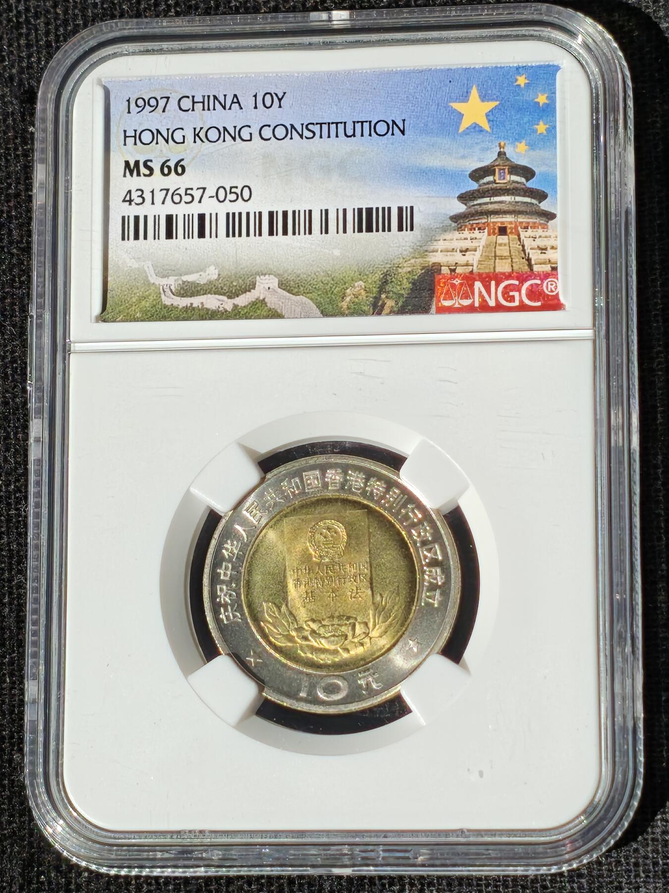 刘世昌艺术品销售中心～虎踞龙蟠*金杨在线联拍群第510期  1997年流通纪念币“香港回归”（NGC MS66 串号：4317657-050）1枚。