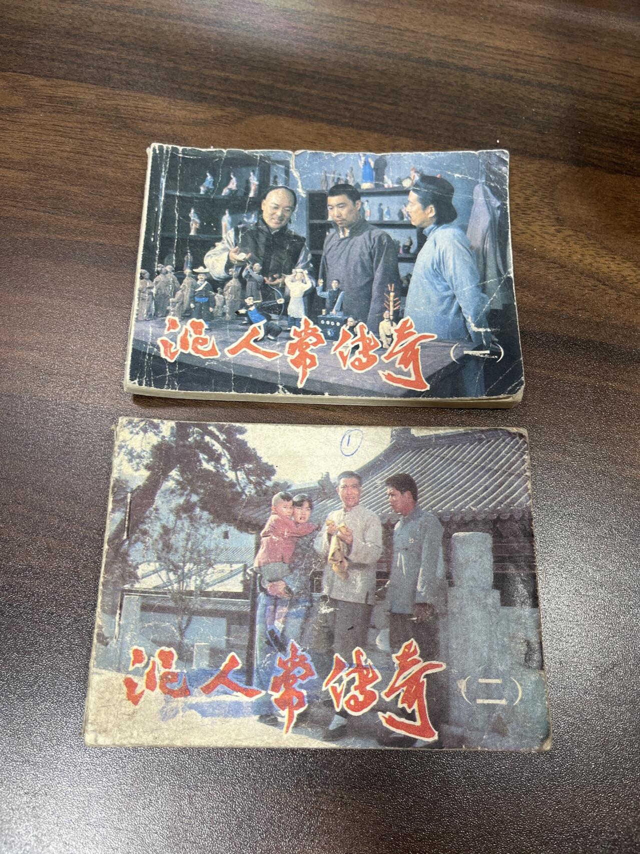 小人书拍卖（第二期） 泥人常传奇一二合拍