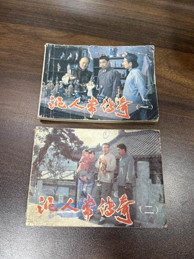小人书拍卖（第二期） - 泥人常传奇一二合拍