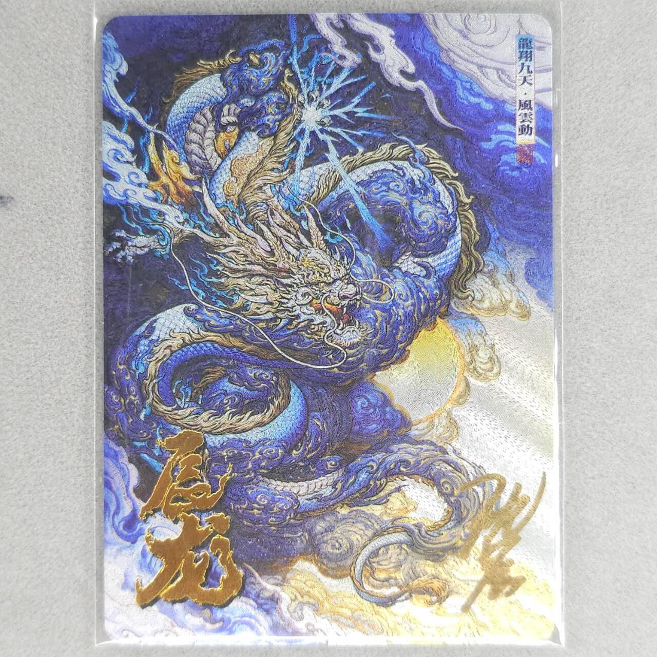 龙虎卡牌六四场 （无佣金，周六结拍，欢迎送拍） 【亲签】粗闪卡 卡德曼 沈晨十二生肖-龙