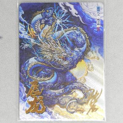 龙虎卡牌六四场 （无佣金，周六结拍，欢迎送拍） - 【亲签】粗闪卡 卡德曼 沈晨十二生肖-龙