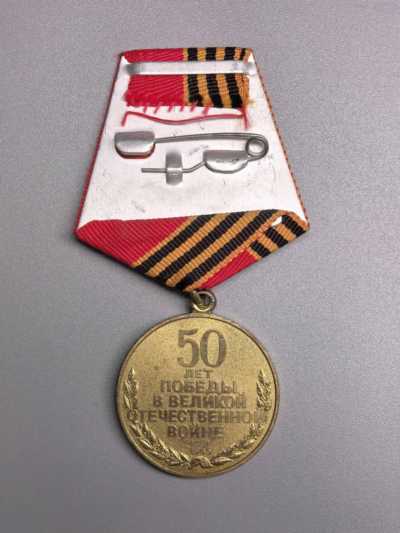 小驴勋章奖章收藏11月22日周六晚六点拍卖（珍爱和平，收藏战争，铭记历史，勿忘国耻，忠党爱国。有偿代拍，送拍规则在简介最后，参拍须阅读规则后再参拍，关系到运费包装发货时效真假辨别等关键信息，拍卖时不再发原图，看大图店主微信码在拍卖店铺介绍里） 俄罗斯卫国战争胜利50周年纪念章，打标