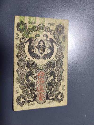 11月22号晚上8点 外国纸币自动截拍第62场 - 明治通宝半圆 号码8811 极少美品