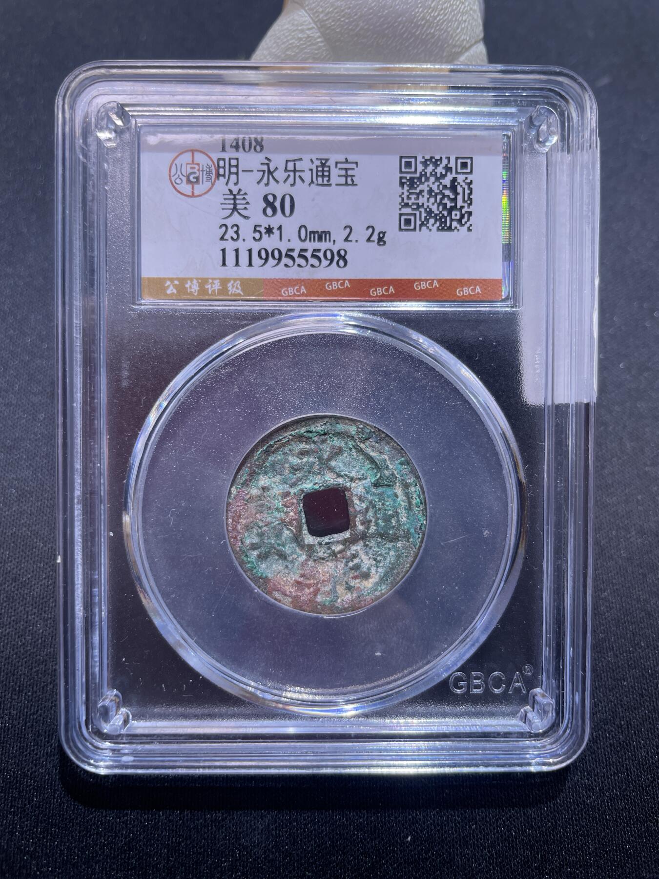 永乐捡漏专场 明-永乐通宝