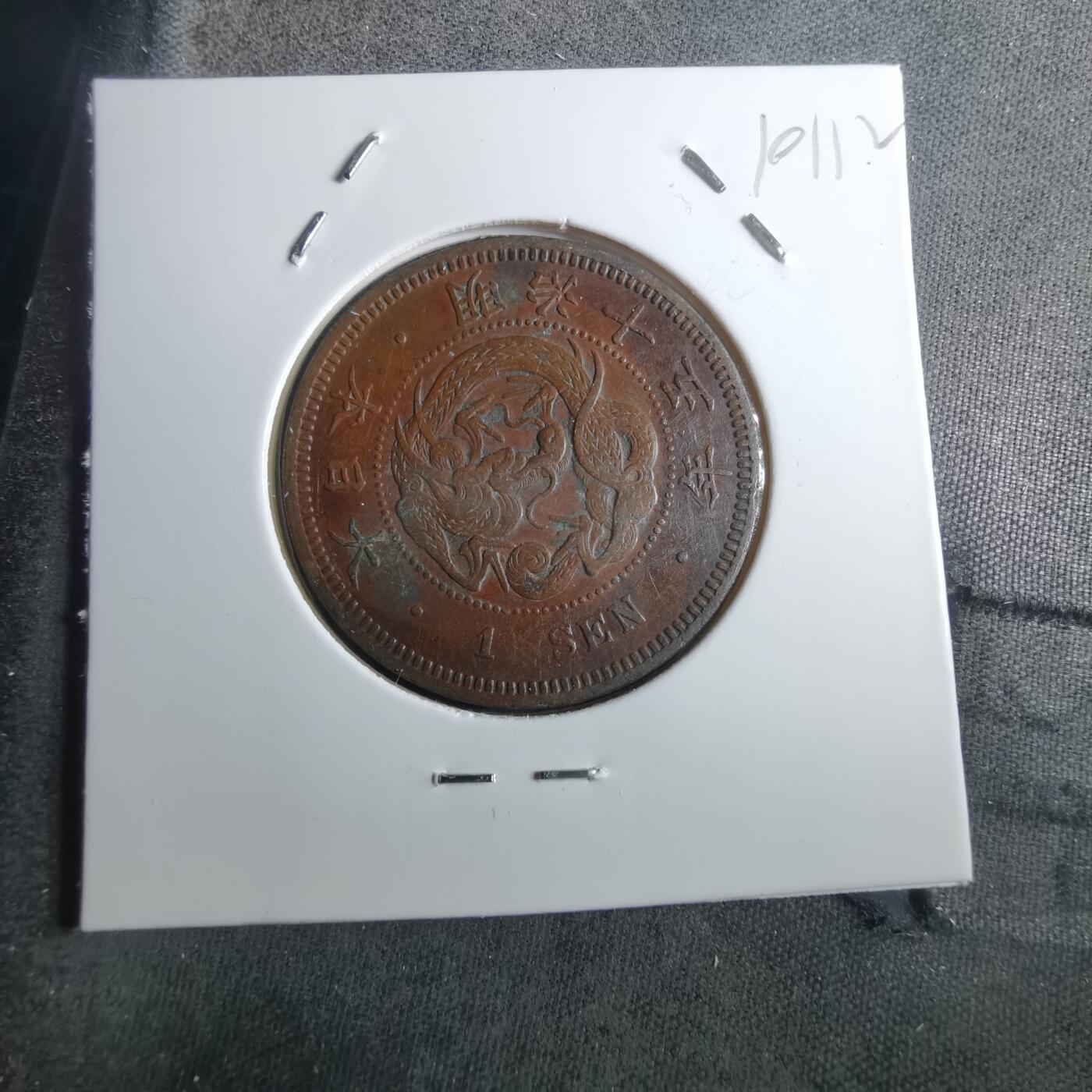 沼泽如烟--第910场 明治十五年龙一钱