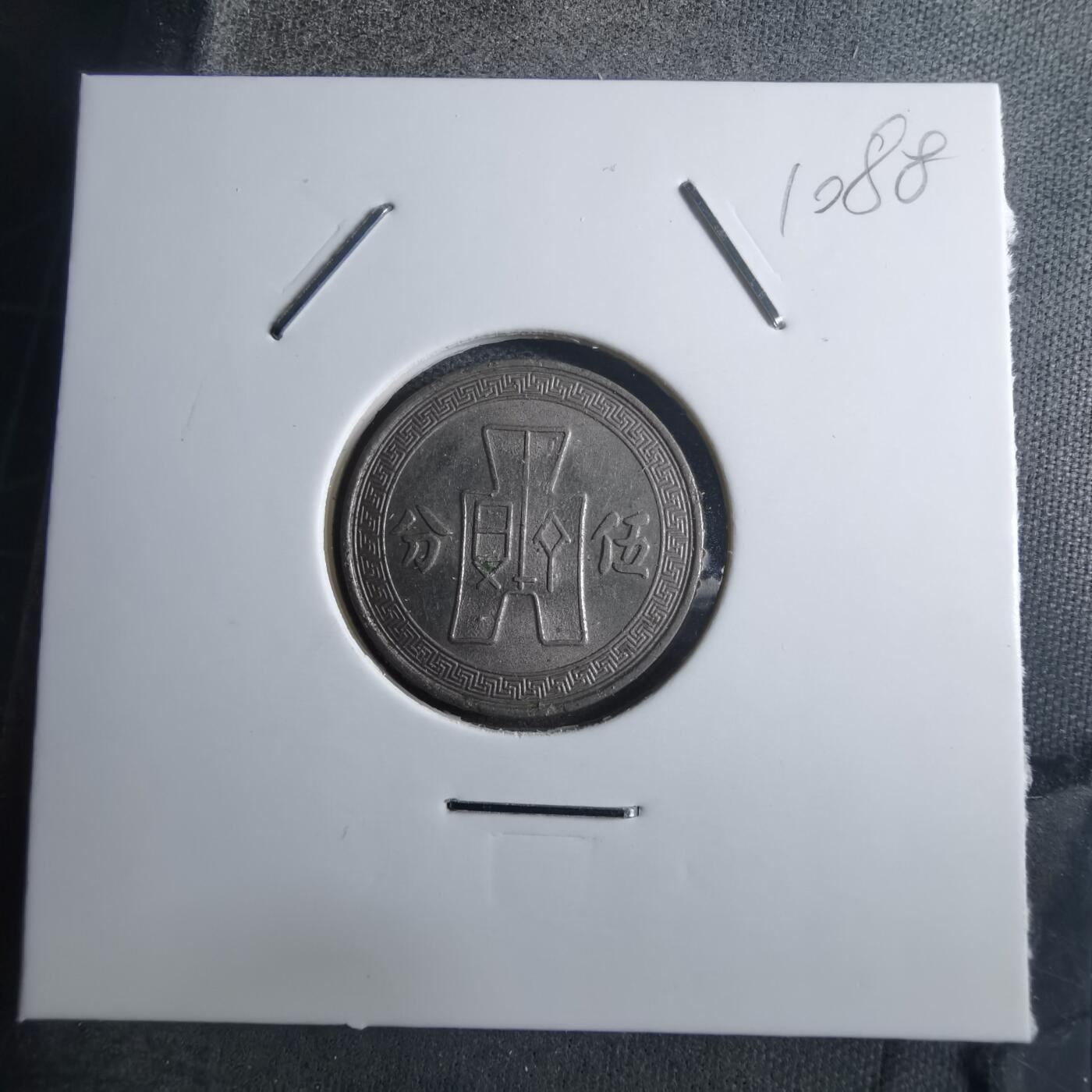 沼泽如烟--第910场 民国二十五年五分