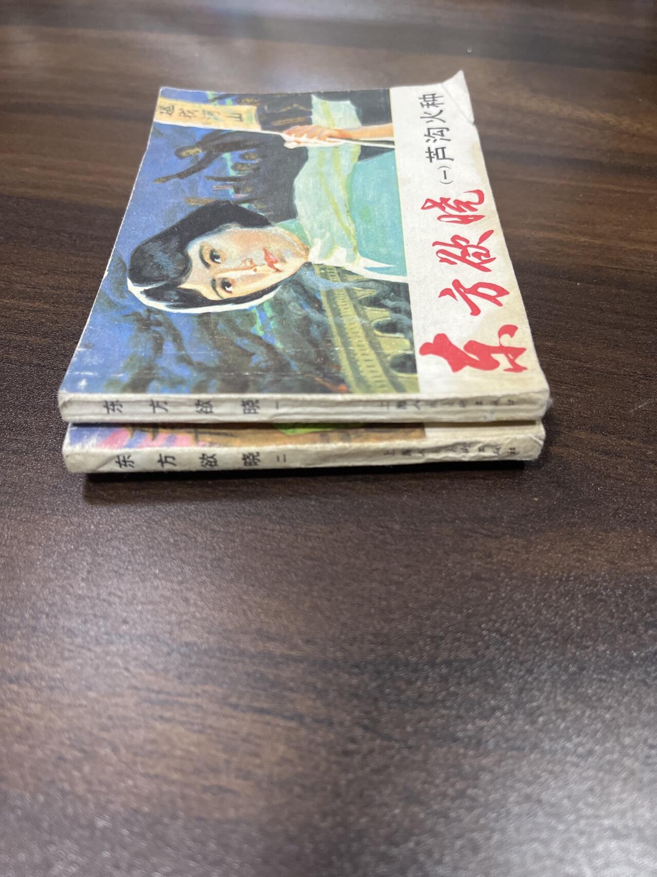 小人书拍卖（第二期） 东方欲晓一二册合拍